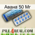 Авана 50 Мг 40